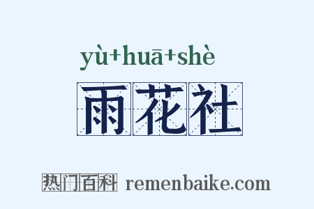 雨花社是什么意思的图片